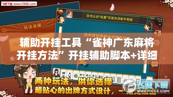 辅助开挂工具“雀神广东麻将开挂方法”开挂辅助脚本+详细开挂安装教程