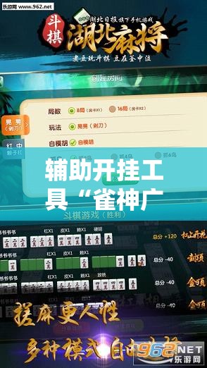 辅助开挂工具“雀神广东麻将开挂方法”开挂辅助脚本+详细开挂安装教程