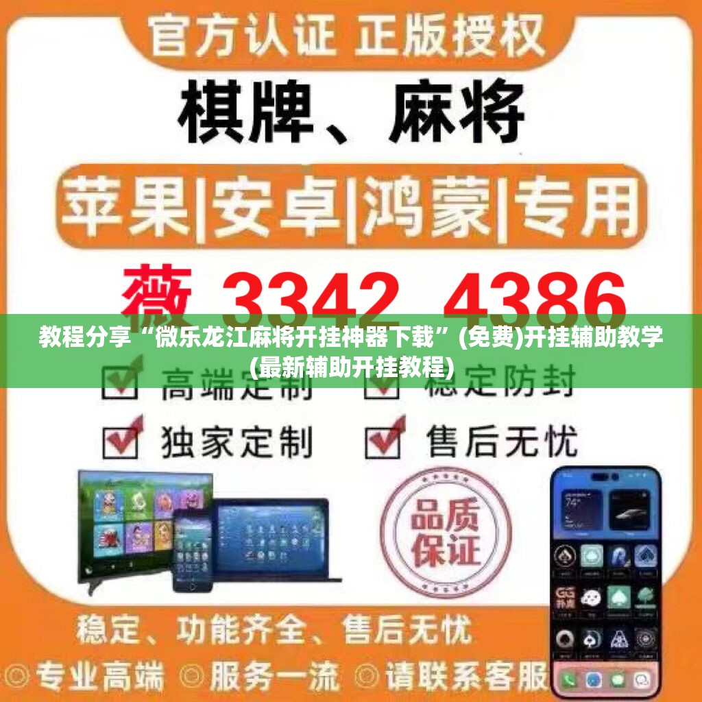 教程分享“微乐龙江麻将开挂神器下载”(免费)开挂辅助教学(最新辅助开挂教程)