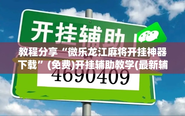 教程分享“微乐龙江麻将开挂神器下载”(免费)开挂辅助教学(最新辅助开挂教程)