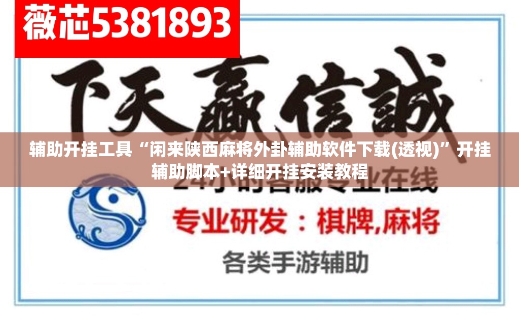 辅助开挂工具“闲来陕西麻将外卦辅助软件下载(透视)”开挂辅助脚本+详细开挂安装教程