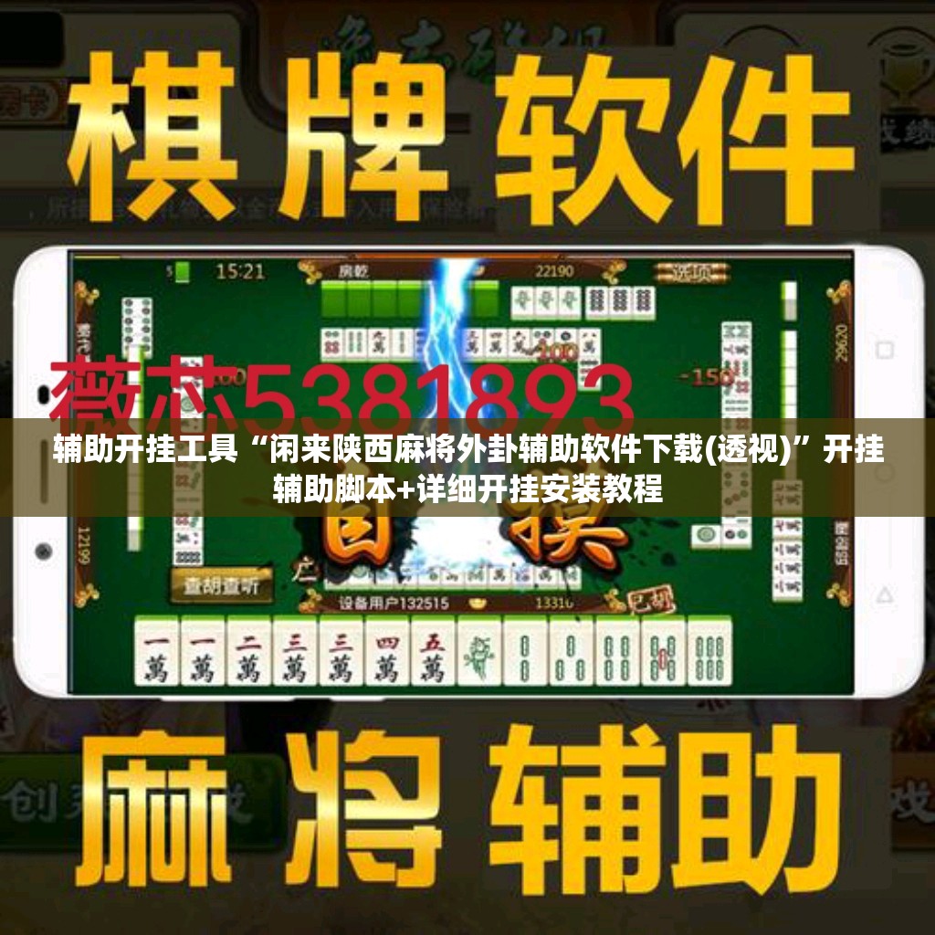 辅助开挂工具“闲来陕西麻将外卦辅助软件下载(透视)”开挂辅助脚本+详细开挂安装教程