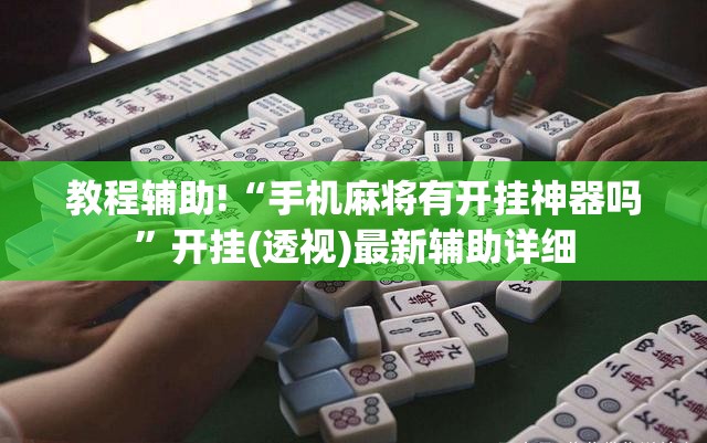 教程辅助!“手机麻将有开挂神器吗”开挂(透视)最新辅助详细