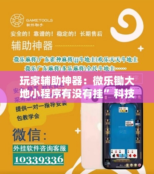 玩家辅助神器：微乐锄大地小程序有没有挂”科技辅助神器手机版