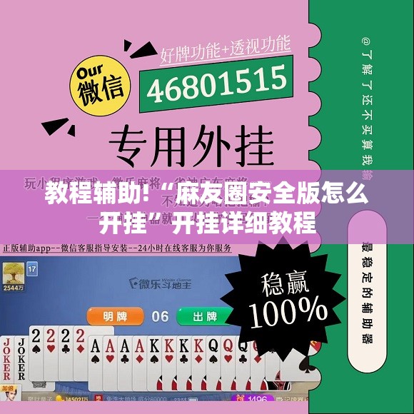教程辅助!“麻友圈安全版怎么开挂”开挂详细教程