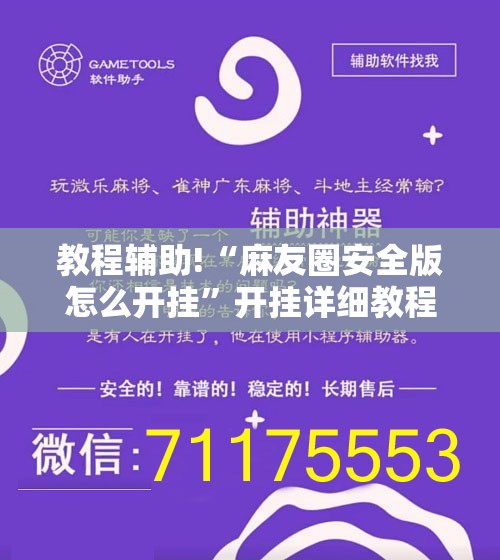 教程辅助!“麻友圈安全版怎么开挂	”开挂详细教程