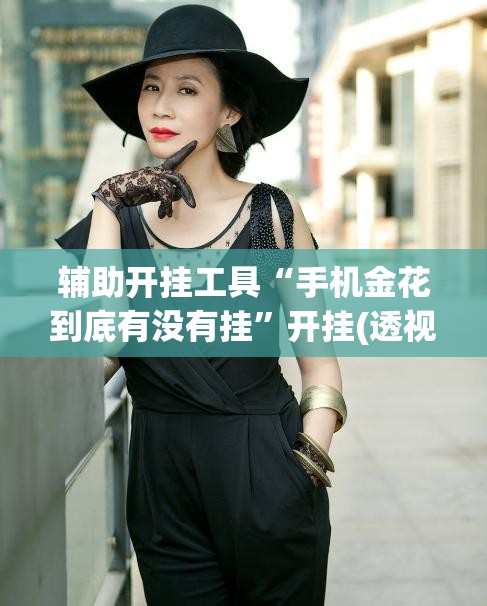 辅助开挂工具“手机金花到底有没有挂	”开挂(透视)最新辅助详细