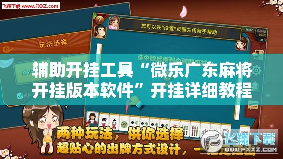 辅助开挂工具“微乐广东麻将开挂版本软件”开挂详细教程