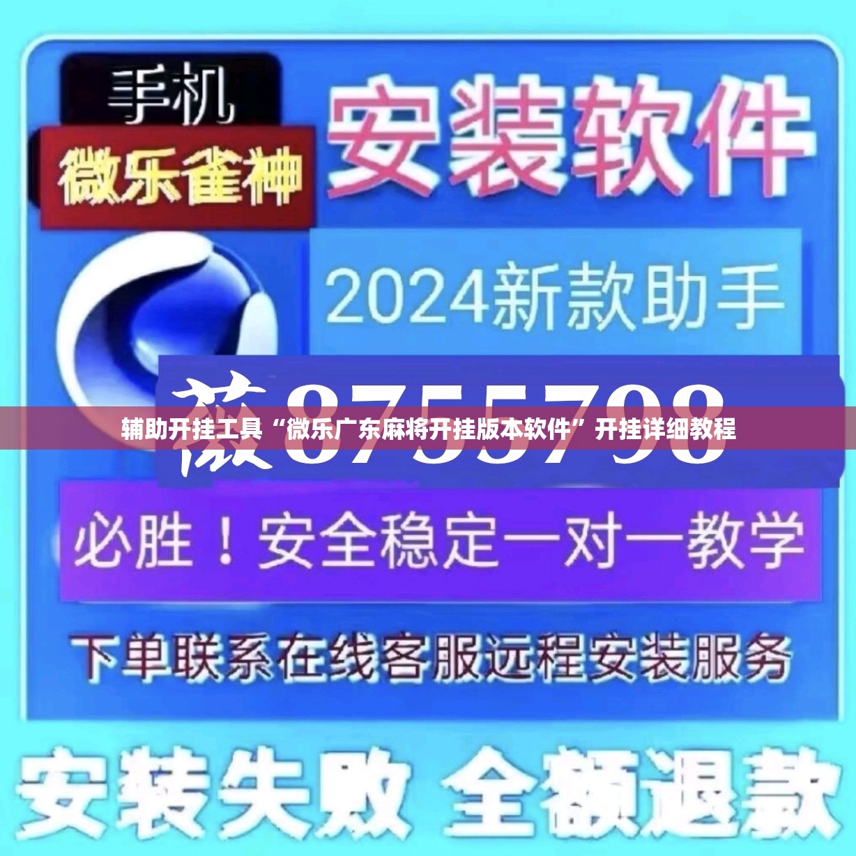 辅助开挂工具“微乐广东麻将开挂版本软件”开挂详细教程