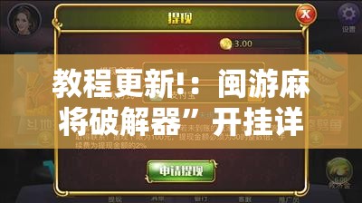 教程更新!：闽游麻将破解器	”开挂详细教程