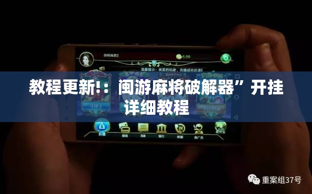 教程更新!：闽游麻将破解器	”开挂详细教程