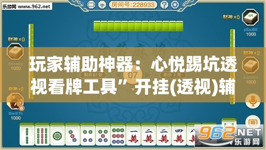 玩家辅助神器：心悦踢坑透视看牌工具”开挂(透视)辅助教程