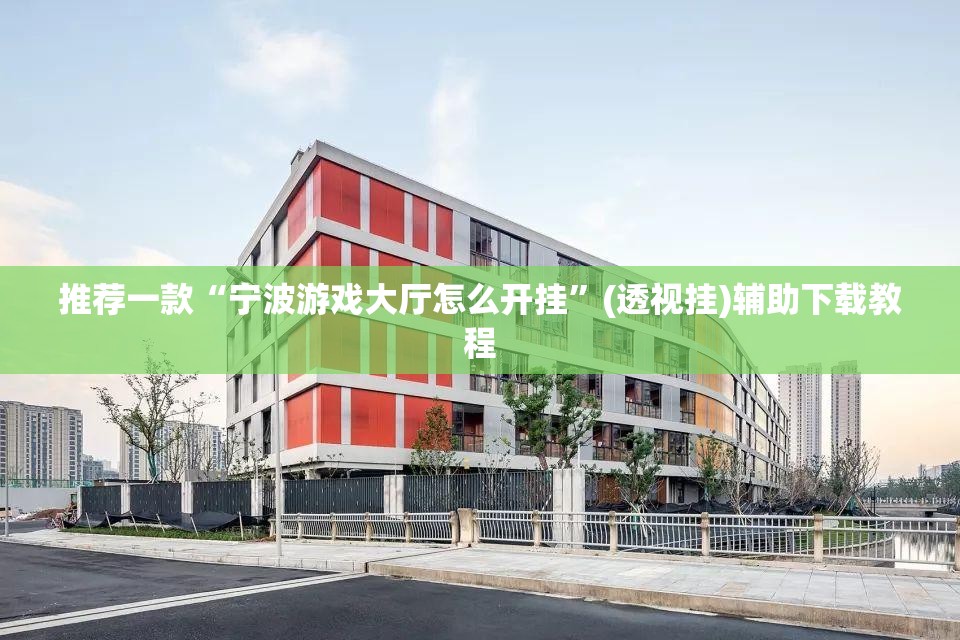 推荐一款“宁波游戏大厅怎么开挂”(透视挂)辅助下载教程