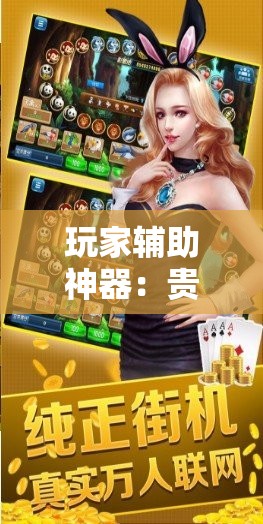 玩家辅助神器：贵阳微乐捉鸡麻将开挂辅助器通用版”详细外挂透视辅助软件教程