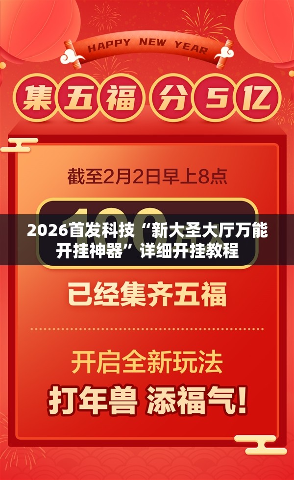 2026首发科技“新大圣大厅万能开挂神器”详细开挂教程