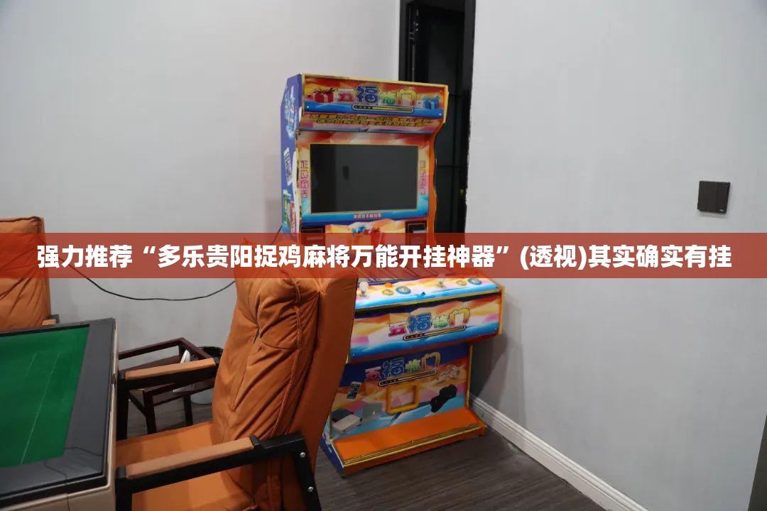 强力推荐“多乐贵阳捉鸡麻将万能开挂神器	”(透视)其实确实有挂