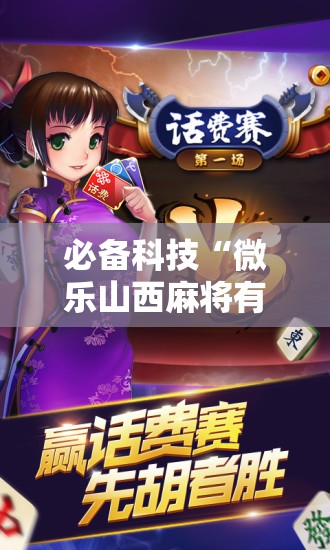 必备科技“微乐山西麻将有没有开挂神器	”开挂辅助脚本+详细开挂安装教程