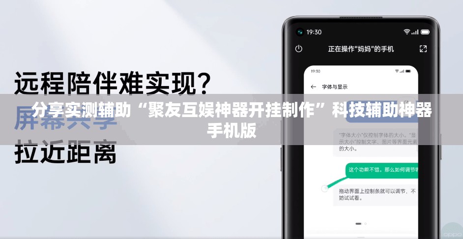 分享实测辅助“聚友互娱神器开挂制作”科技辅助神器手机版