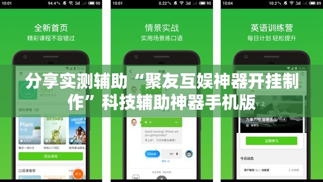 分享实测辅助“聚友互娱神器开挂制作”科技辅助神器手机版