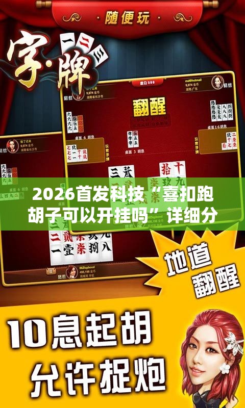 2026首发科技“喜扣跑胡子可以开挂吗”详细分享装挂步骤
