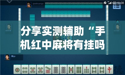 分享实测辅助“手机红中麻将有挂吗”(透视)其实确实有挂
