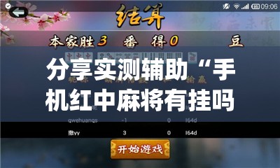 分享实测辅助“手机红中麻将有挂吗”(透视)其实确实有挂