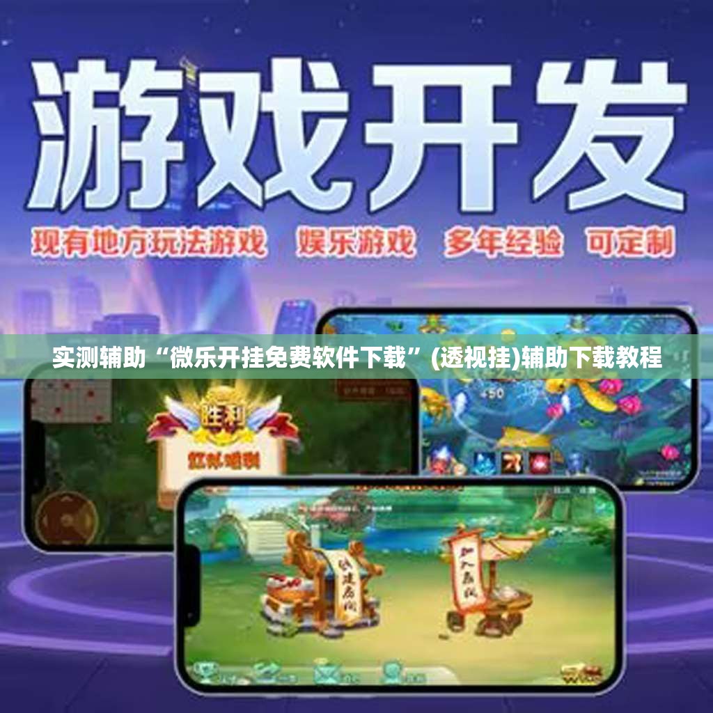 实测辅助“微乐开挂免费软件下载”(透视挂)辅助下载教程
