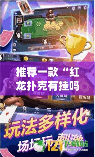 推荐一款“红龙扑克有挂吗”(透视)其实确实有挂