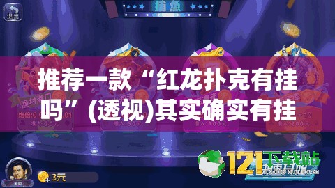 推荐一款“红龙扑克有挂吗”(透视)其实确实有挂