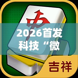 2026首发科技“微乐吉林麻将怎么开挂”其实确实有挂
