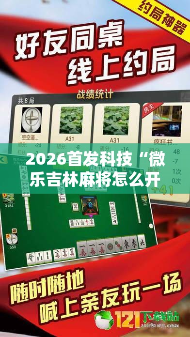 2026首发科技“微乐吉林麻将怎么开挂”其实确实有挂