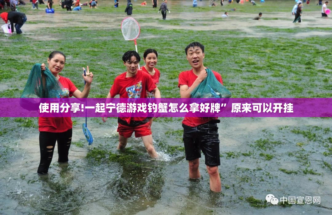使用分享!一起宁德游戏钓蟹怎么拿好牌”原来可以开挂