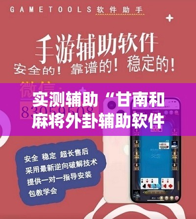 实测辅助“甘南和麻将外卦辅助软件下载”(辅助神器)开挂详细教程