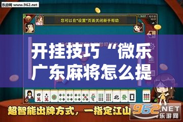 开挂技巧“微乐广东麻将怎么提高胜率	”原来可以开挂