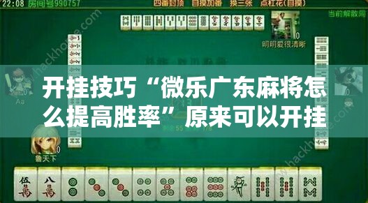 开挂技巧“微乐广东麻将怎么提高胜率”原来可以开挂