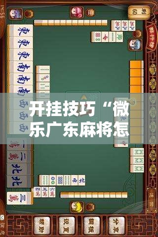 开挂技巧“微乐广东麻将怎么提高胜率”原来可以开挂