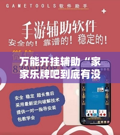 万能开挂辅助“家家乐牌吧到底有没有挂”详细开挂教程