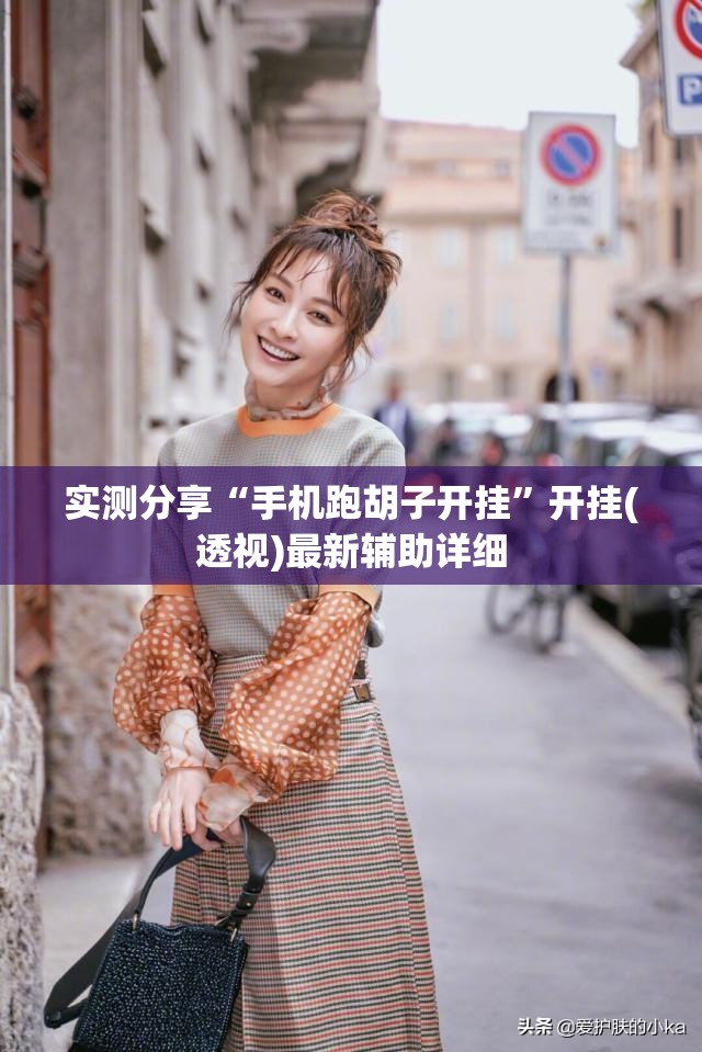 实测分享“手机跑胡子开挂”开挂(透视)最新辅助详细