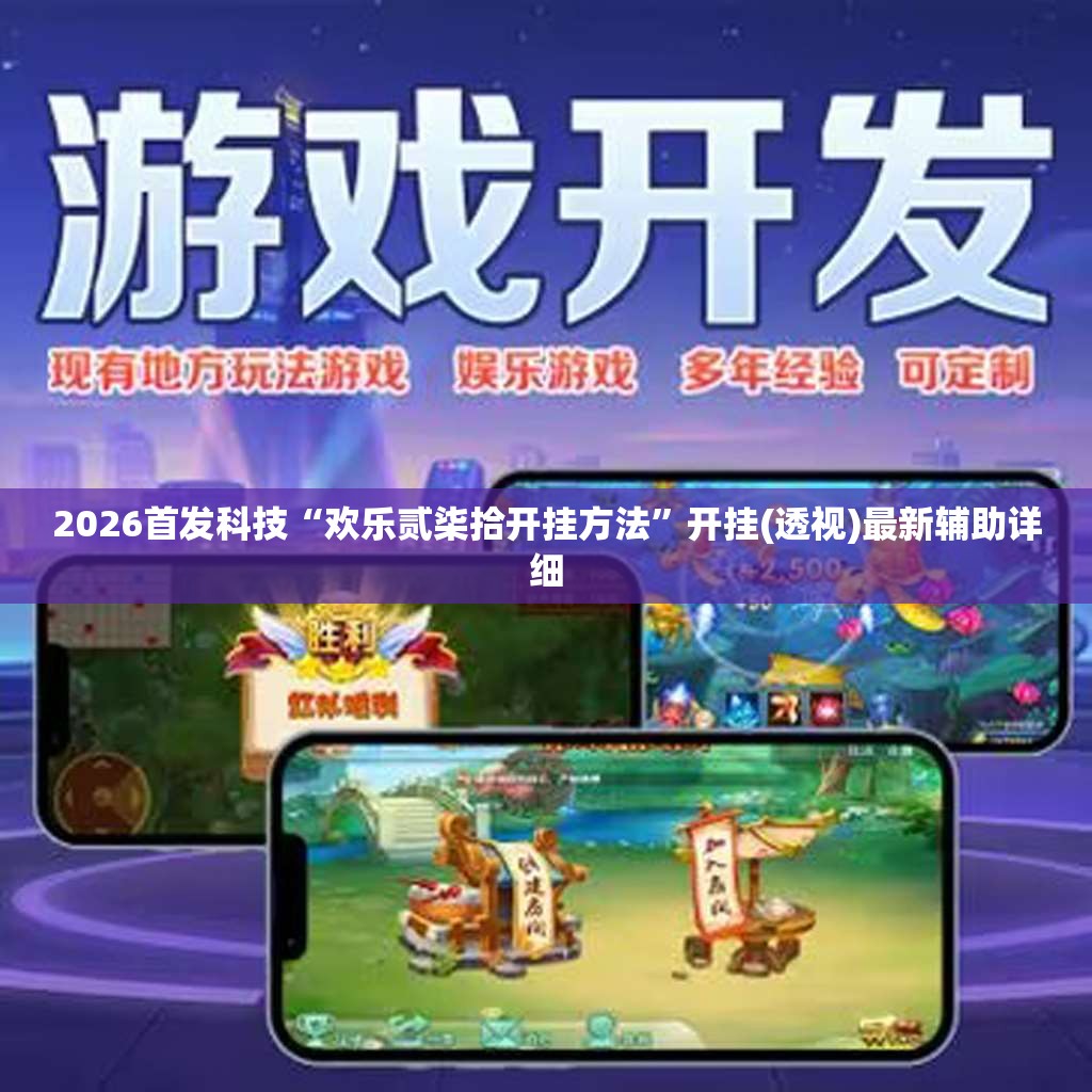 2026首发科技“欢乐贰柒拾开挂方法	”开挂(透视)最新辅助详细