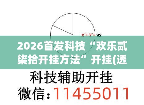 2026首发科技“欢乐贰柒拾开挂方法	”开挂(透视)最新辅助详细