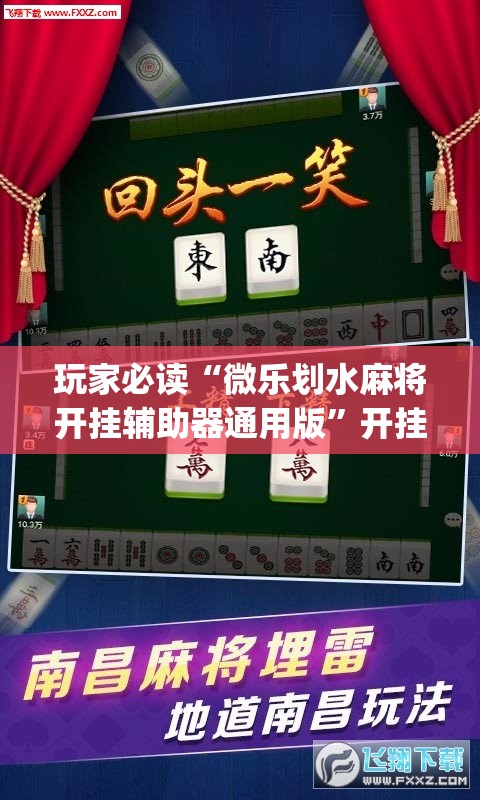 玩家必读“微乐划水麻将开挂辅助器通用版”开挂(透视)辅助神器