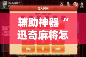 辅助神器“迅奇麻将怎么开挂	”2026开挂教程步骤