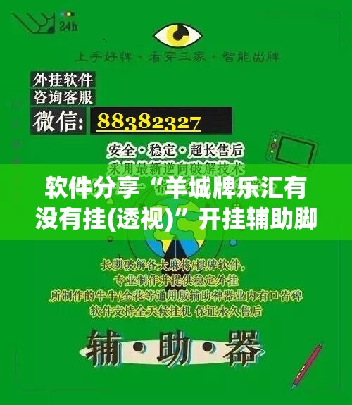 软件分享“羊城牌乐汇有没有挂(透视)”开挂辅助脚本+详细开挂安装教程
