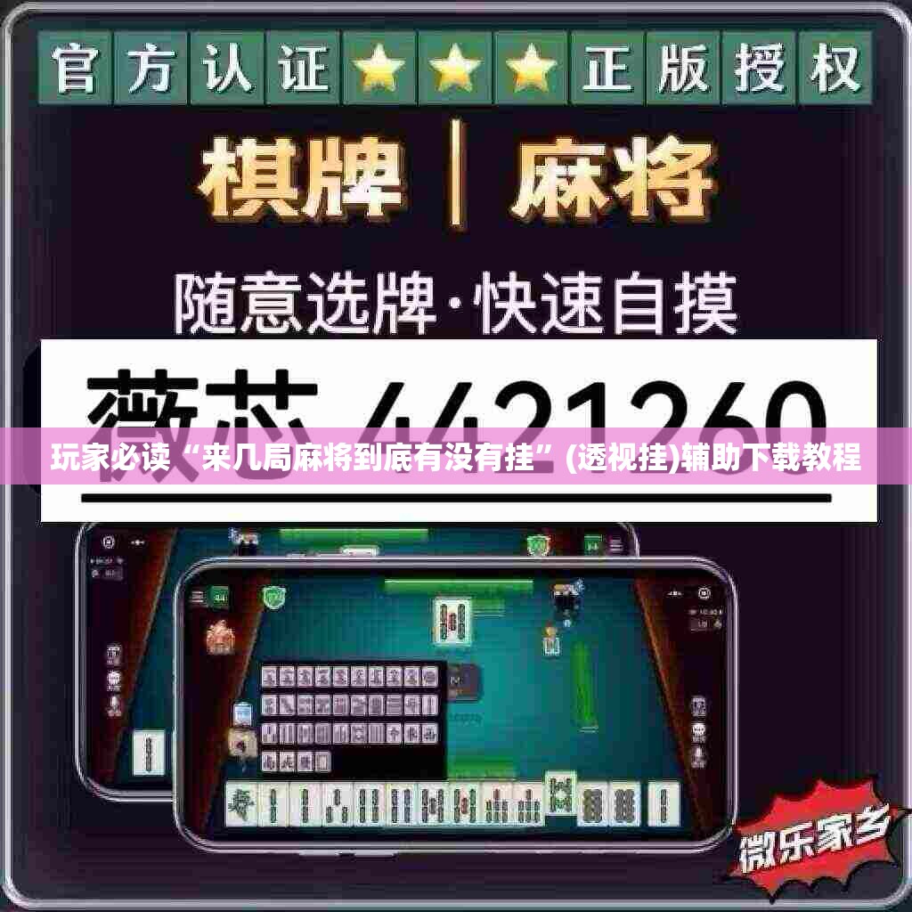 玩家必读“来几局麻将到底有没有挂”(透视挂)辅助下载教程