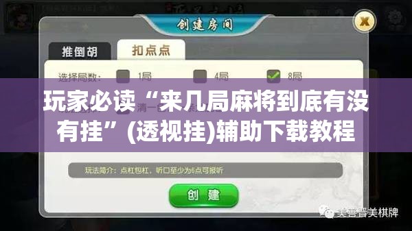 玩家必读“来几局麻将到底有没有挂”(透视挂)辅助下载教程