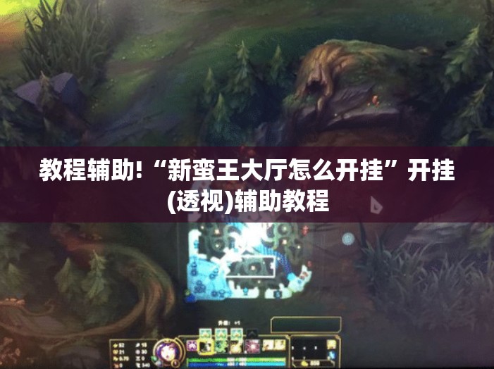教程辅助!“新蛮王大厅怎么开挂	”开挂(透视)辅助教程