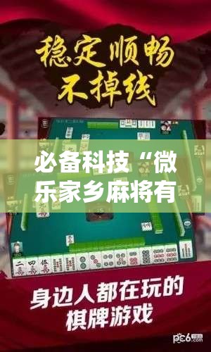 必备科技“微乐家乡麻将有没有挂	”科技辅助神器手机版