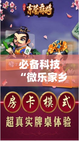 必备科技“微乐家乡麻将有没有挂	”科技辅助神器手机版