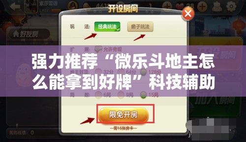 强力推荐“微乐斗地主怎么能拿到好牌”科技辅助神器手机版