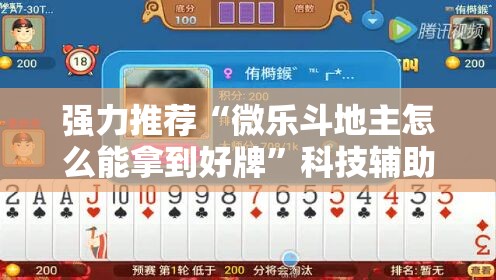 强力推荐“微乐斗地主怎么能拿到好牌”科技辅助神器手机版